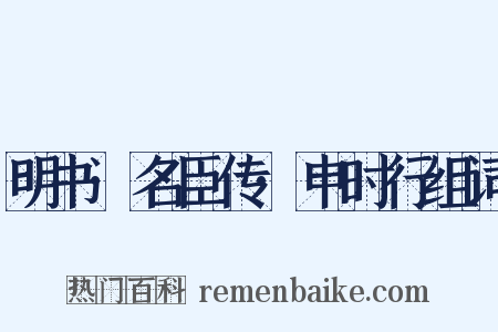 明书·名臣传·申时行组词是什么意思的图片